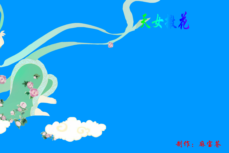 飞天—天女撒花（麻宝苍） 截图 4/8