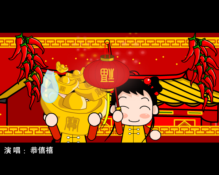 春节贺岁MV《恭僖禧发财财》（未知） 截图 2/8