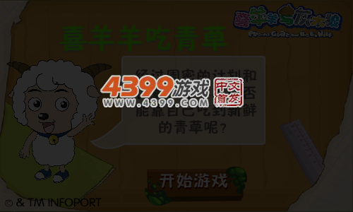 喜羊羊吃青草 截图 5/8