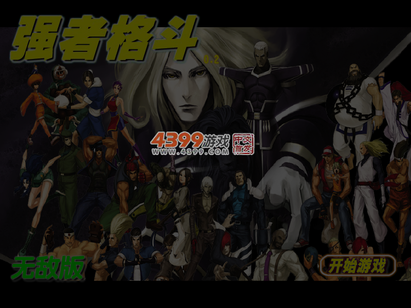拳皇之强者格斗0.2无敌版 截图 5/6