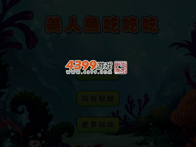 美人鱼吃吃吃 截图 3/4