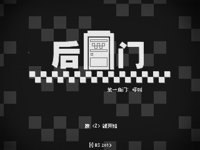 逃生之门第一章：神秘来电中文版 截图 1/8