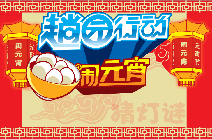 元宵节—2012（不要骗我） 截图 3/8