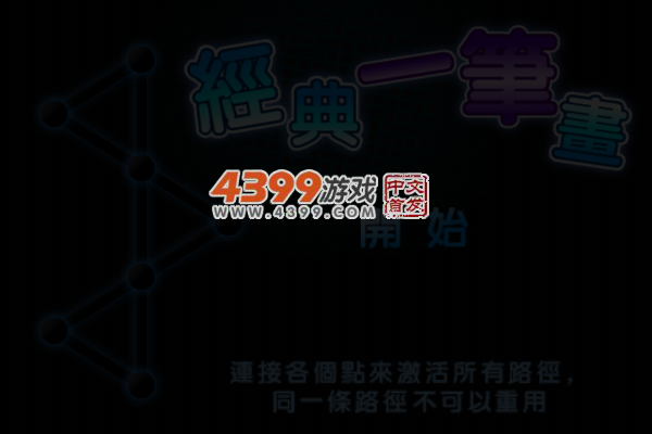 经典一笔画选关版 截图 6/8