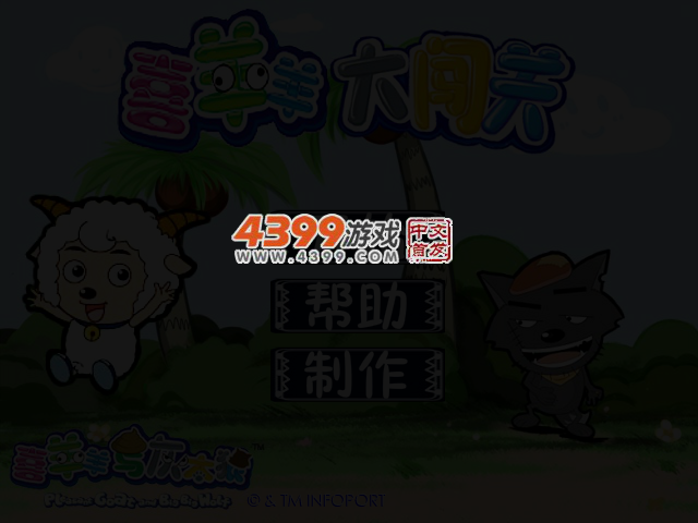 喜羊羊大闯关 截图 3/5