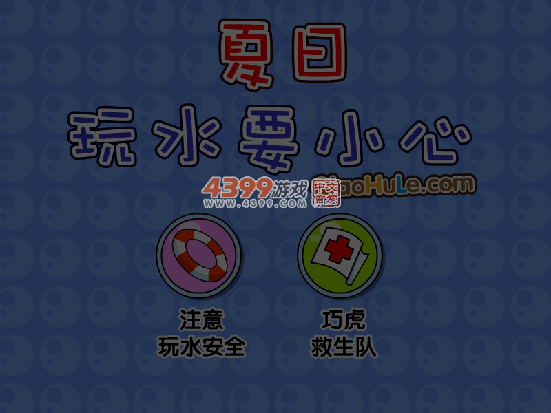 夏日玩水要小心 截图 6/8