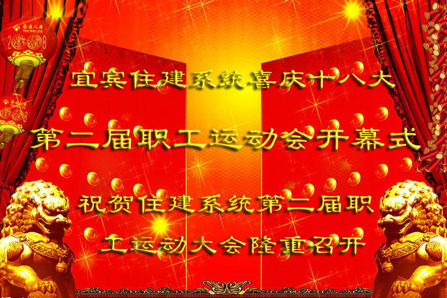 宜宾住建系统第二届职工运动会（xue2683） 截图 1/4