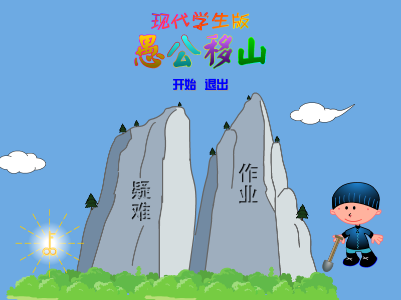愚公移山现代学生版 截图 1/8