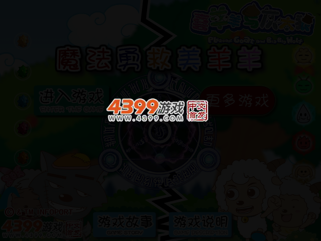 魔法勇救美羊羊 截图 3/6