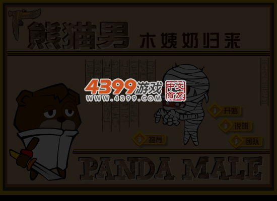 熊猫男木姨乃归来 截图 4/6