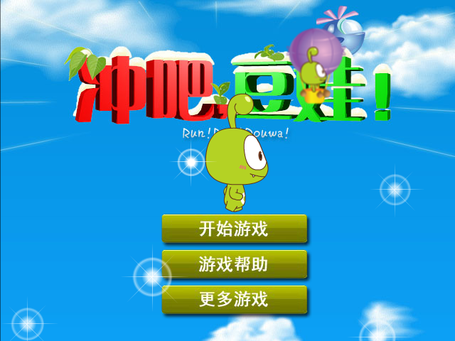冲吧豆娃 截图 4/8