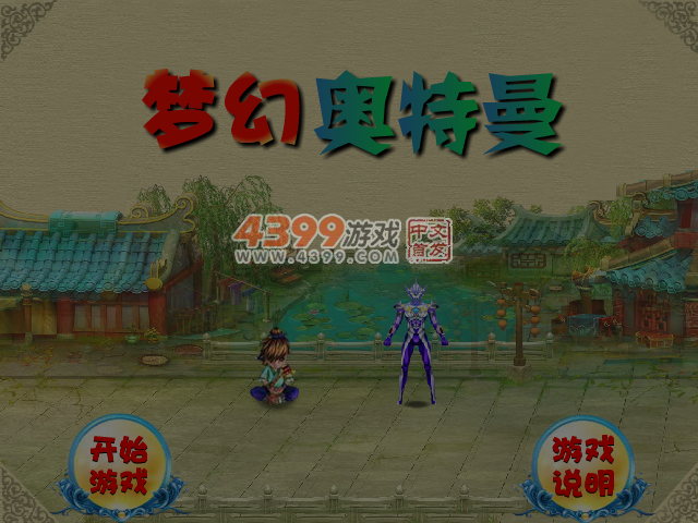 拯救奥特曼无敌版 截图 5/6