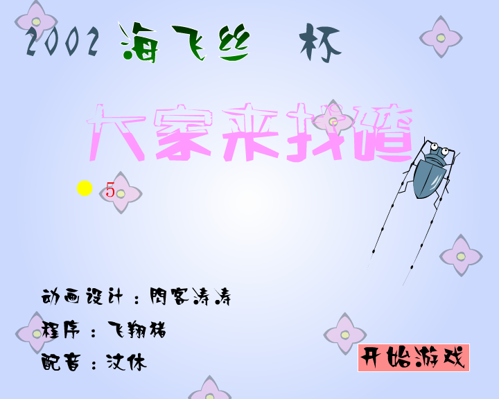 大家来找碴(闪客涛涛)（海飞丝） 截图 8/8