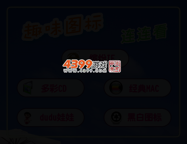 趣味图标连连看 截图 2/4