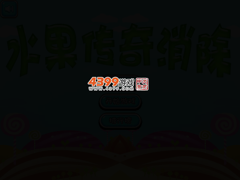 水果传奇消除 截图 4/8