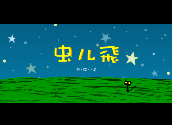 蟲兒飛（猪小倩） 截图 7/8