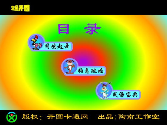 生肖成语秀（开圆卡通网） 截图 5/8