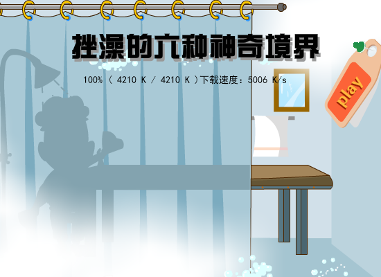 挫澡的六种境界 截图 1