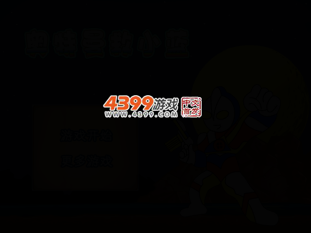 奥特曼救小蓝 截图 2/6