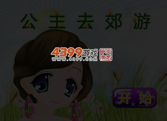 公主去郊游 截图 5/6