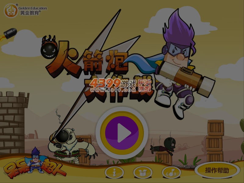 呆呆超人之火箭炮大作战 截图 5/6