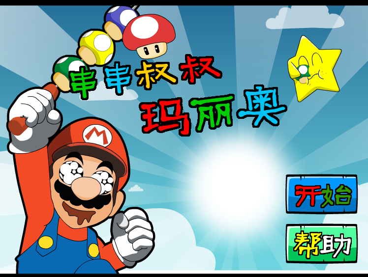 串串叔叔马里奥 截图 3/8