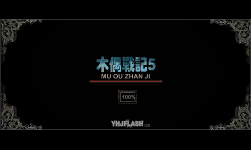 木偶战记5 截图 1