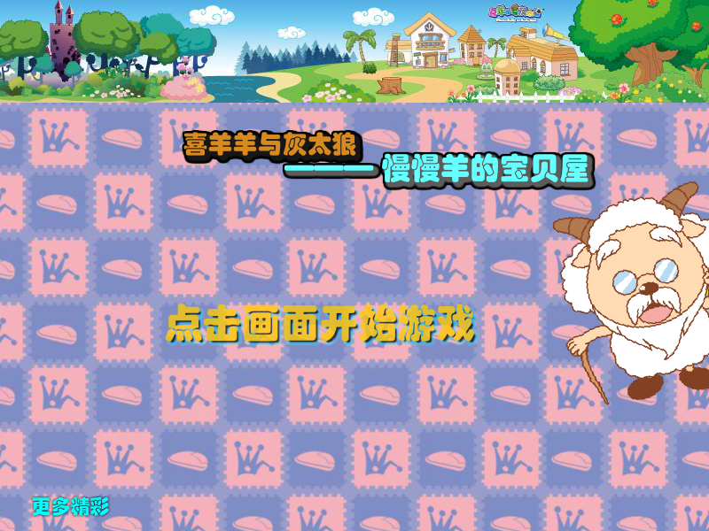 慢羊羊的藏宝屋 截图 8/8