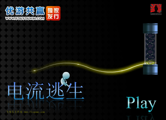 电流逃生 截图 4/8