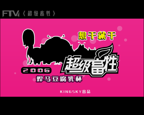 超级畜牲2006才艺大赛——海选（kingsky互动内容制作基地） 截图 4/8