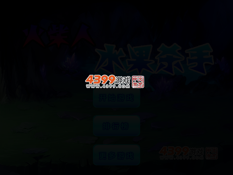 火柴人水果杀手 截图 3/5