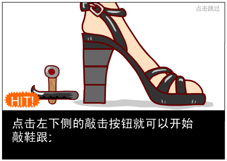 敲鞋跟大作战 截图 4/8
