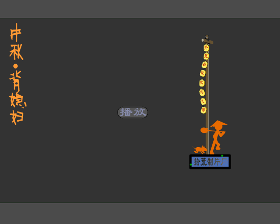 中秋。背媳妇（拾荒） 截图 3/8