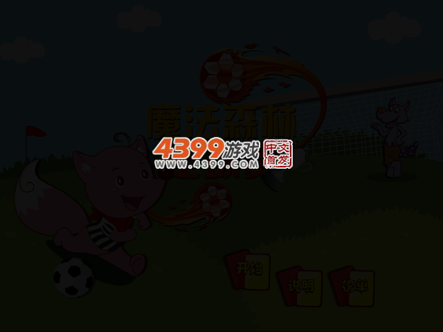 魔法森林足球赛 截图 3/7