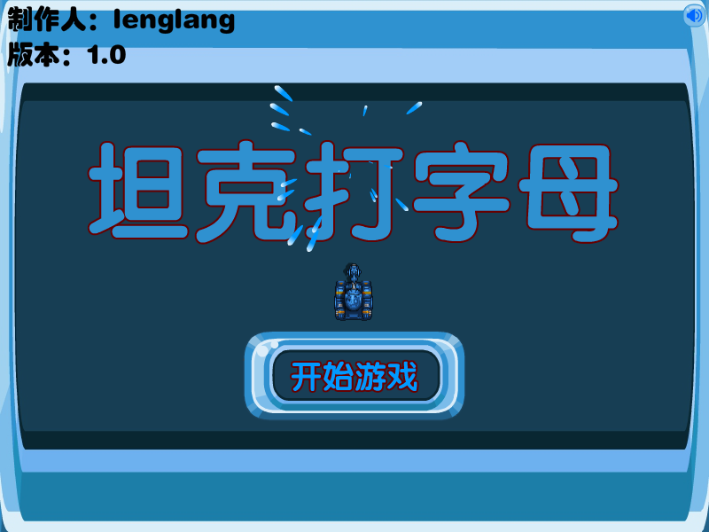 坦克打字母 截图 7/8