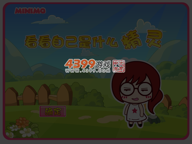 测试自己是什么精灵 截图 5/6