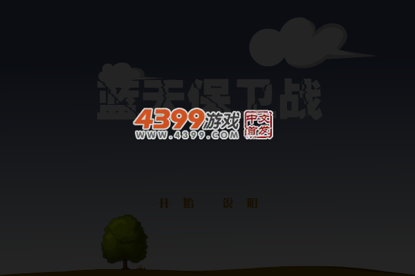 蓝天保卫战 截图 5/8