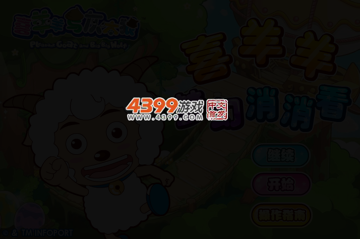 喜羊羊梦幻消消看 截图 3/5