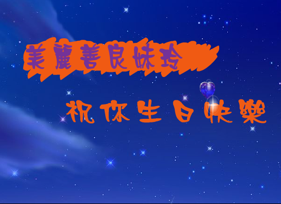 生日快乐（海洋之心） 截图 2/8
