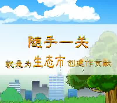 随手一关，绿色环保（鼎业） 截图 5/8