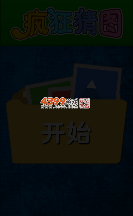 疯狂来猜图 截图 5/8
