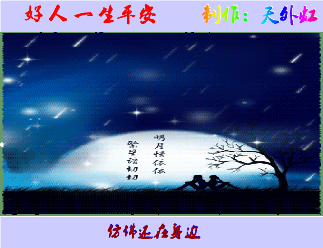 好人一生平安（天外虹） 截图 3/8