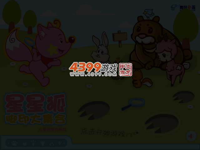 星星狐脚印大集合 截图 3/6