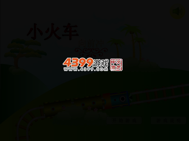 小火车向前冲 截图 2/5
