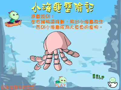小海龟历险记 截图 4/8