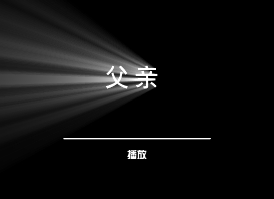 父亲（花落无言） 截图 2/8