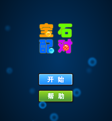宝石配对（emilmatthew） 截图 5/8
