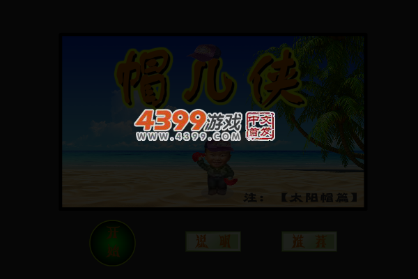帽儿侠 截图 3/7