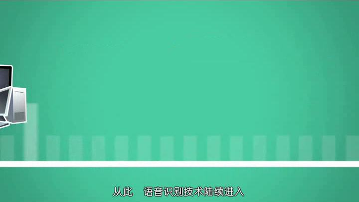 语音识别技术的前世今生（马俊俊） 截图 8/8