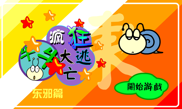 大逃亡东邪篇（牛牛） 截图 3/8
